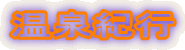 ����I�s
