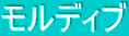�����f�B�u
