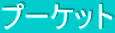 �v�[�P�b�g
