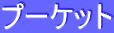 �v�[�P�b�g